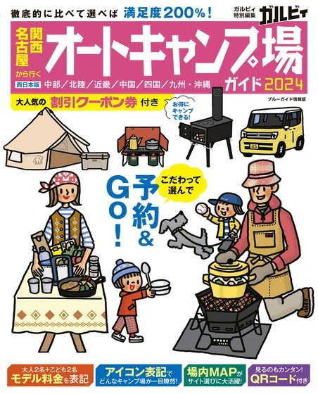 [日本版]ガルビィGarvy 特别编集 関西・名古屋から行くオートキャンプ場ガイド2024 ブルーガイド情報版 户外露营电子杂志PDF下载